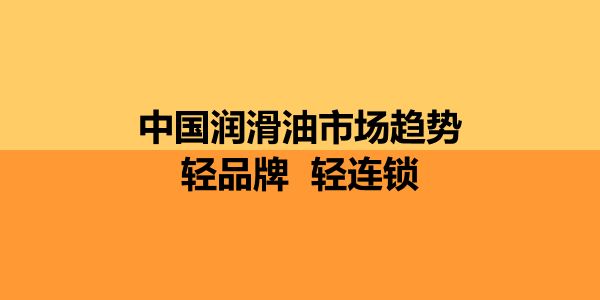 2021中国润滑油品牌峰会日程：4大主题15位嘉宾