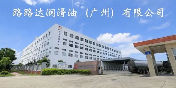 路路达润滑油厂.jpg 年销2.5亿+的22家OEM品牌,齐聚广州路路达润滑油