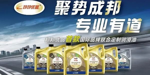道达尔润滑油邦邦汽服联合品牌.jpg 邦邦汽服携手道达尔能源推出首款联合定制润滑油