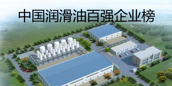 2024中国润滑油百强企业/品牌榜单候选企业