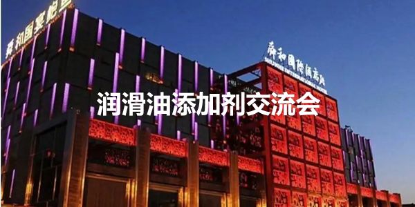 复盘:济南润滑油添加剂会议值得学习