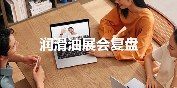 复盘:郑州润滑油展会预示着行业危机到来