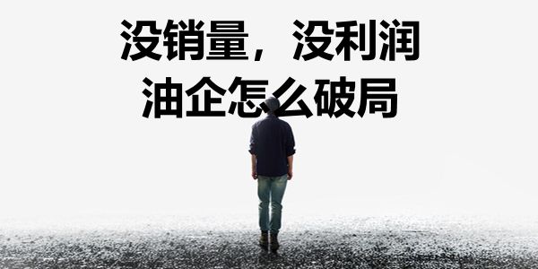 润滑油行业报告.jpg 没订单的老客户,搞不定的新客户,润滑油圈怎么破?
