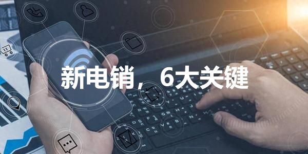 新电销不是打电话而已,是一套系统模式