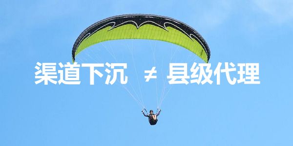 润滑油渠道下沉,但不是让你发展县级经销商