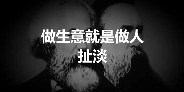 营销人的两个大坑:做销售就是做人、客户需要感动