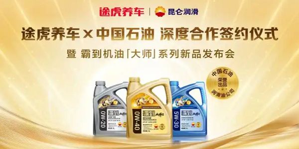 中国石油出品霸到“大师”系列机油于途虎养车全网首发