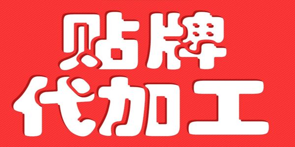 客户合作门槛你设置了吗？OEM代工企业一定要做