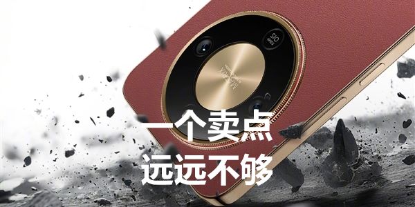 用户买产品，从来不会只为了一个卖点或买点
